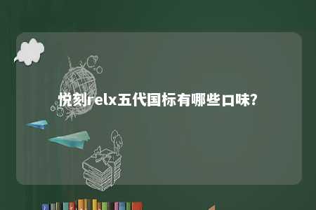 悦刻relx五代国标有哪些口味

？ 